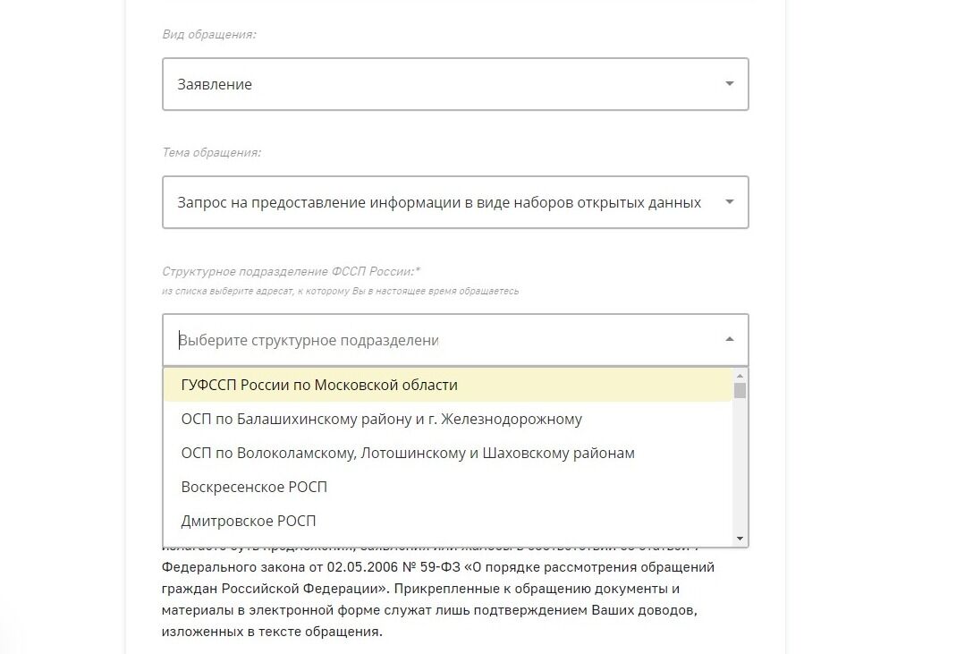 Screenshot of: Выберите структурное подразделение, например, ГУФССП России по Московской области.