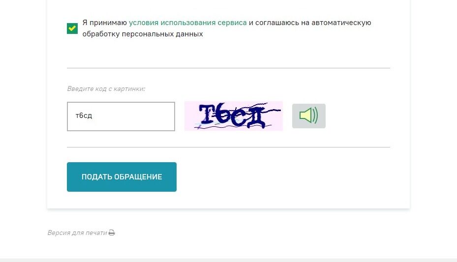 Screenshot of: Нажмите кнопку "Подать обращение". Отслеживать статус можно по электронной почте.