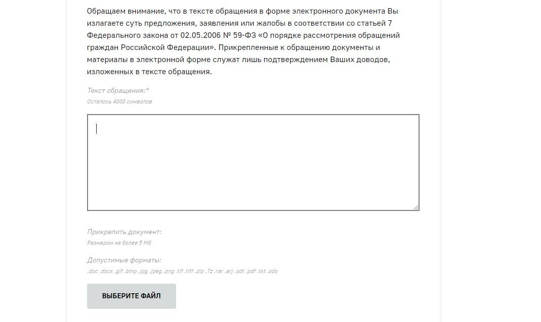 Screenshot of: В поле для письма введите Ваш текст обращения.