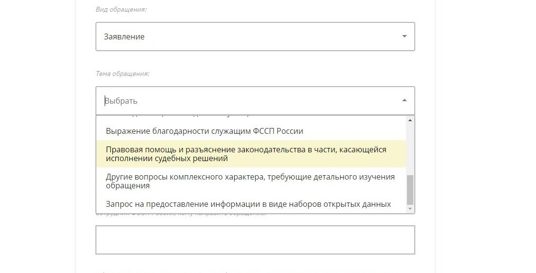 Screenshot of: Выберите тему обращения. Например, "Правовая помощь и разъяснение законодательства в части, касающейся исполнении судебных решений".