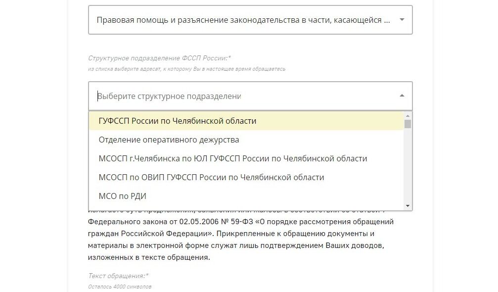 Screenshot of: Выберите структурное подразделение, например, ГУФССП России по Челябинской области.