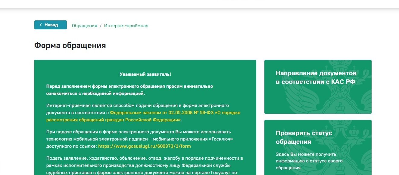 Screenshot of: Откроется форма обращения. Внимательно ознакомьтесь с информацией на странице.