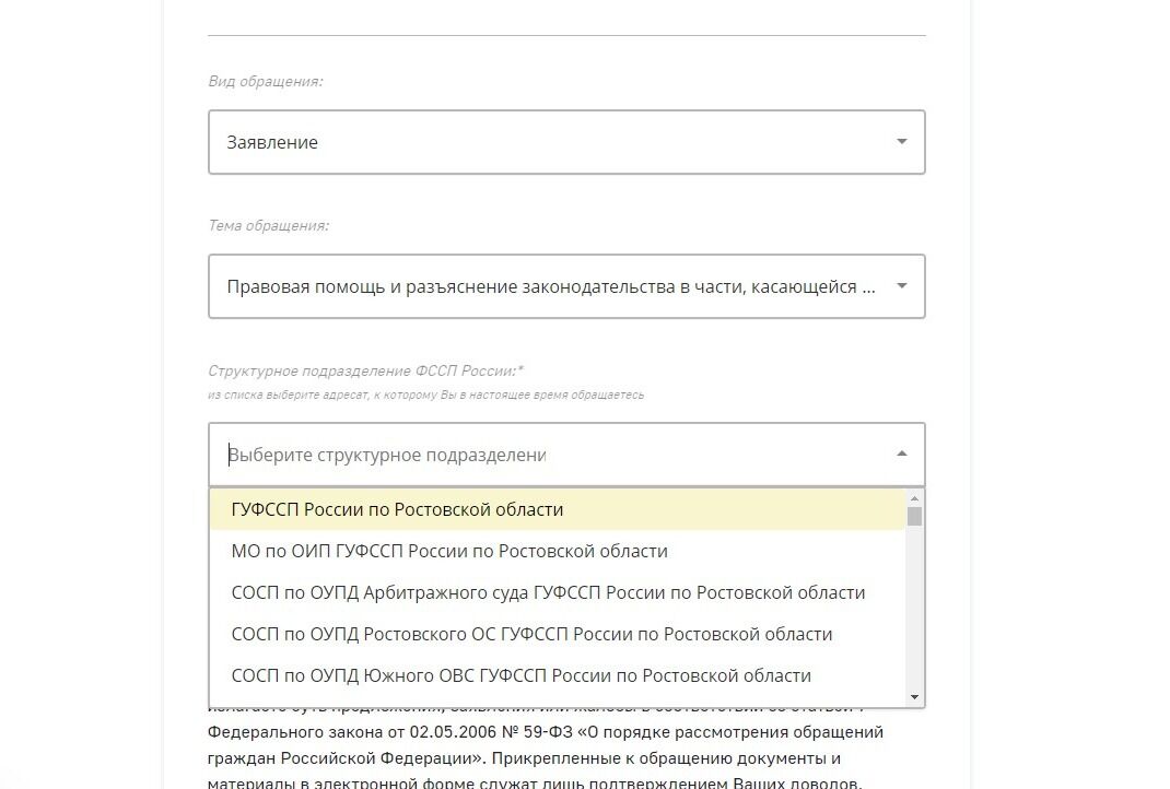 Screenshot of: Выберите структурное подразделение, например, ГУФССП России по Ростовской области.