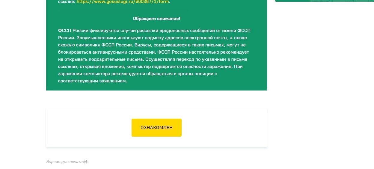 Screenshot of: Нажмите кнопку "Ознакомлен".