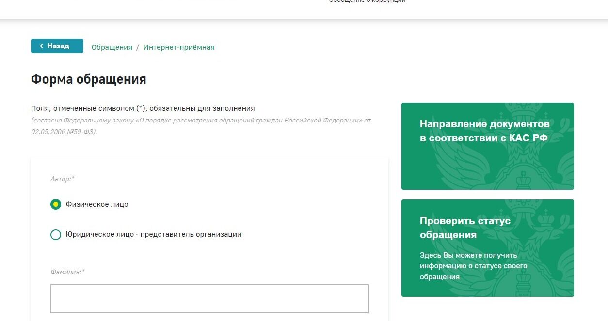 Screenshot of: Выберите автора обращения, например, "Физическое лицо".