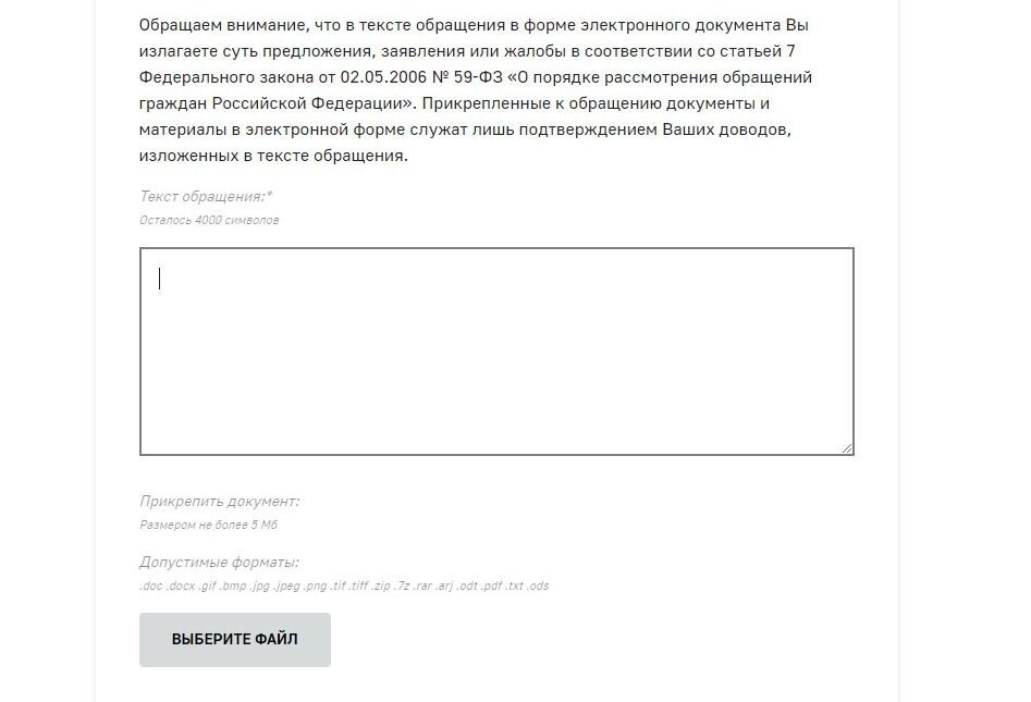 Screenshot of: В поле для письма введите Ваш текст обращения.
