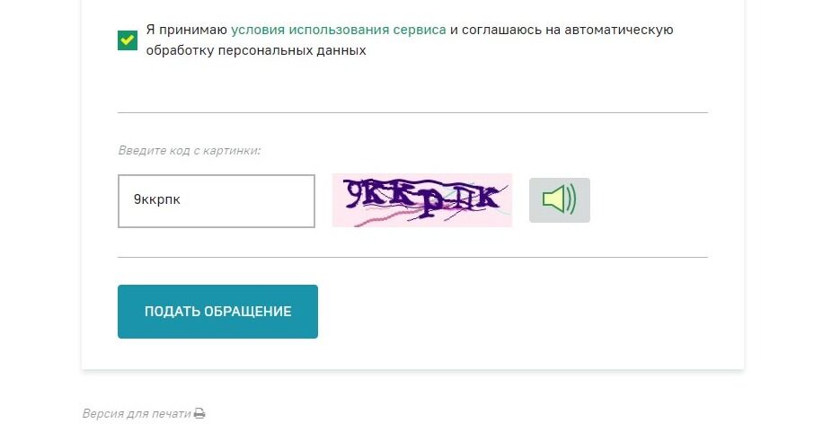 Screenshot of: Нажмите кнопку "Подать обращение". Отслеживать статус можно по электронной почте.