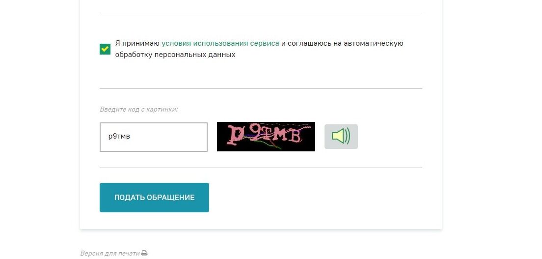 Screenshot of: Нажмите кнопку "Подать обращение". Отслеживать статус можно по электронной почте.