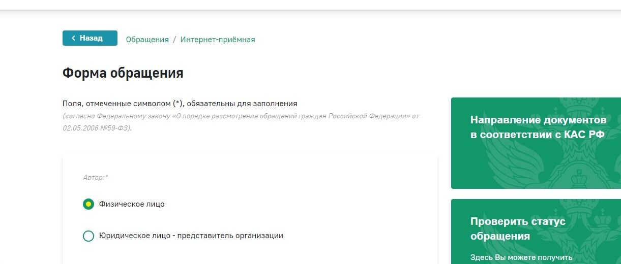 Screenshot of: Выберите автора обращения, например, "Физическое лицо".