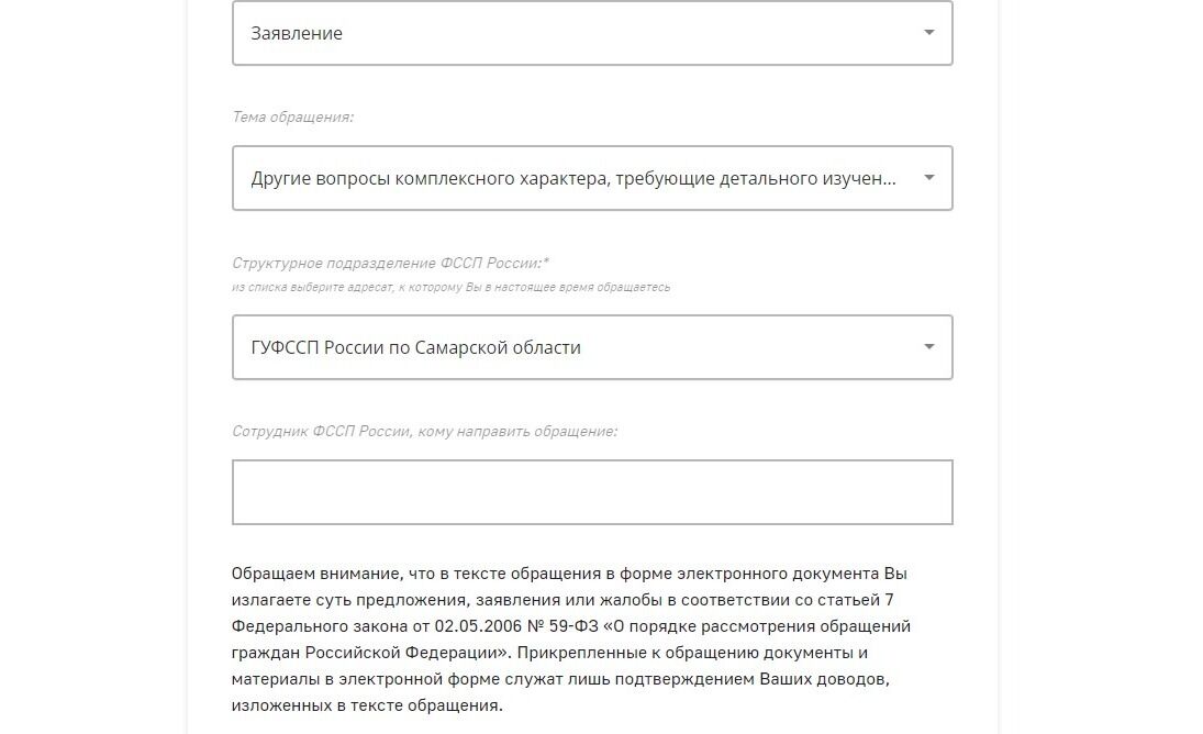 Screenshot of: Выберите структурное подразделение, например, ГУФССП России по Самарской области.
