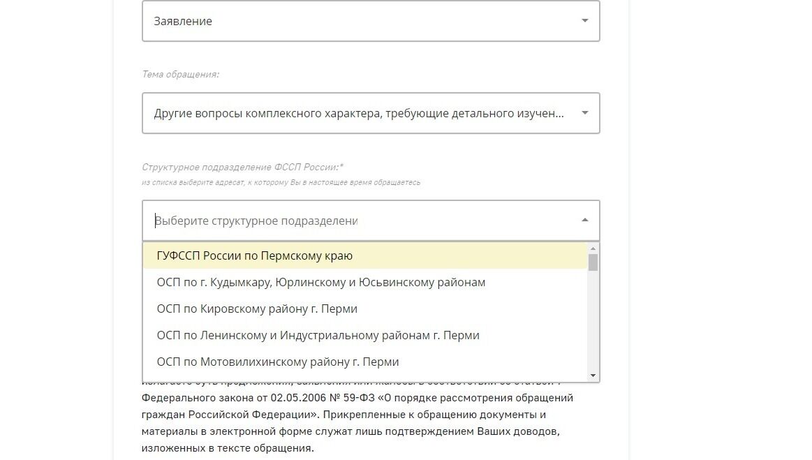 Screenshot of: Выберите структурное подразделение, например, ГУФССП России по Пермскому краю.