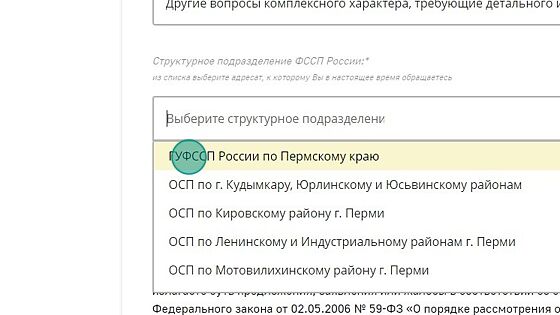 Screenshot of: Выберите структурное подразделение, например, ГУФССП России по Пермскому краю.