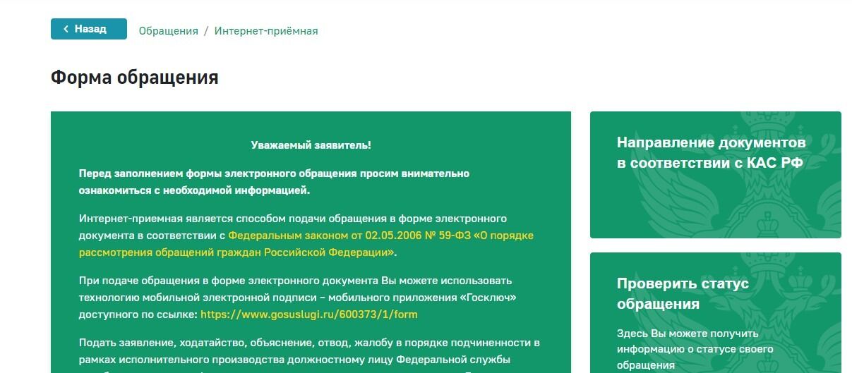 Screenshot of: Откроется форма обращения. Внимательно ознакомьтесь с информацией на странице.