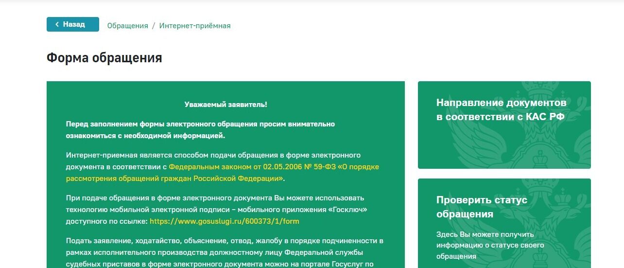 Screenshot of: Откроется форма обращения. Внимательно ознакомьтесь с информацией на странице.