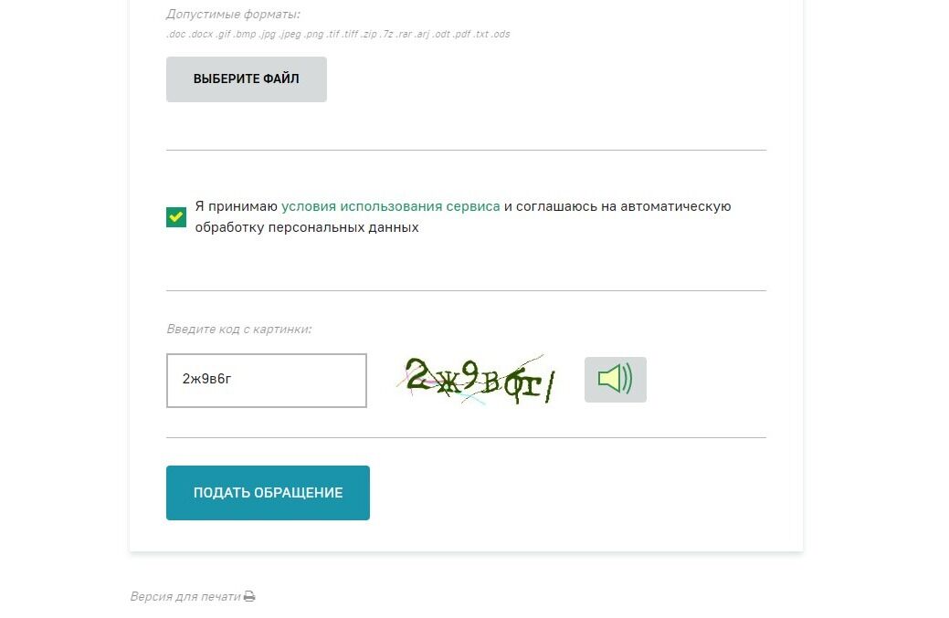 Screenshot of: Нажмите кнопку "Подать обращение". Отслеживать статус можно по электронной почте.