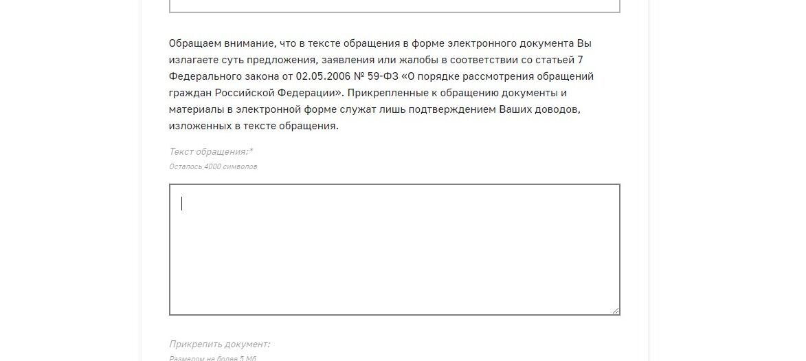 Screenshot of: В поле для письма введите Ваш текст обращения.