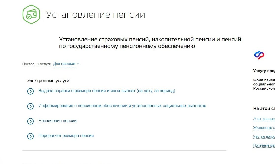 Screenshot of: Выберите "Назначение пенсии".