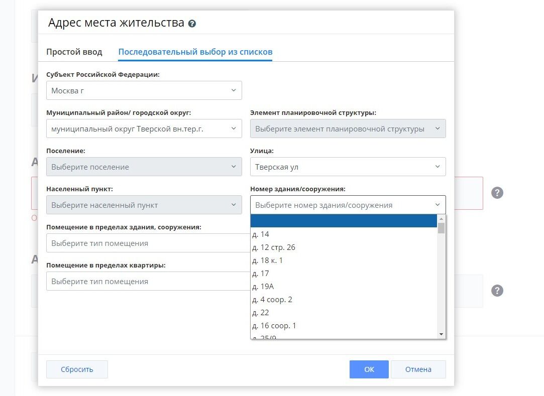 Screenshot of: Выберите номер здания/сооружения. 
