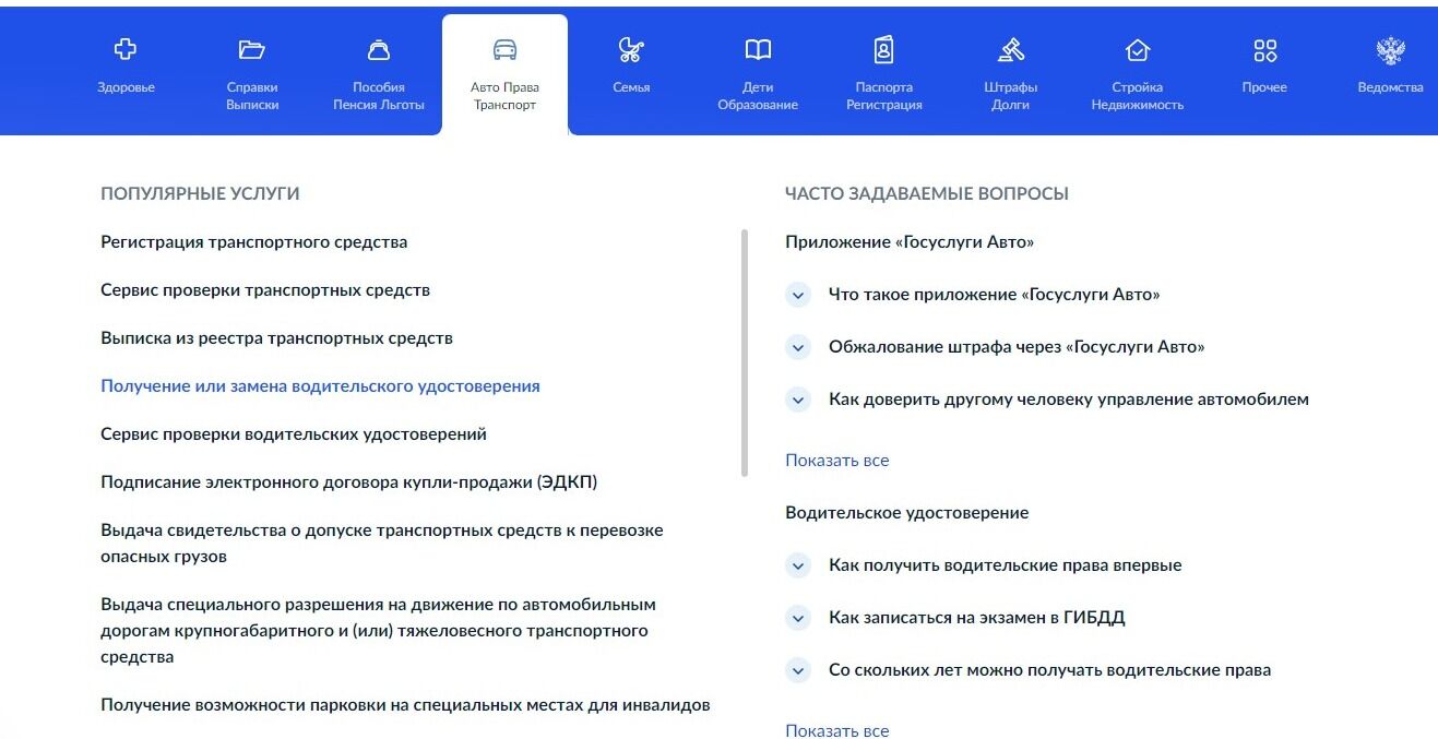 Screenshot of: В списке "Популярные услуги" выберите услугу "Получение или замена водительского удостоверения".