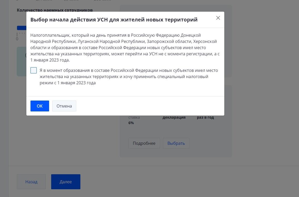 Screenshot of: Ознакомьтесь о начале действия УСН для жителей новых территорий и при необходимости поставьте галочку. 