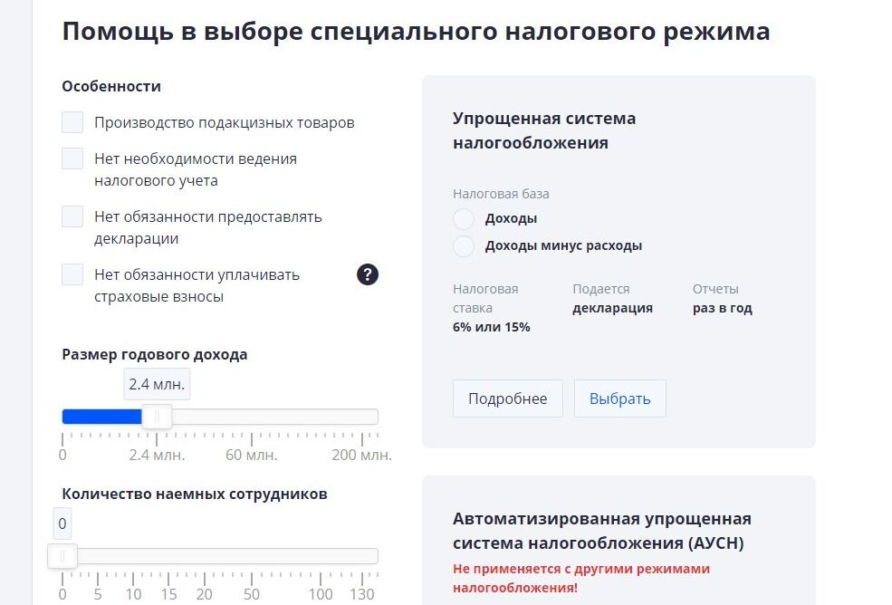 Screenshot of: Выберите специальный налоговый режим и укажите особенности (при наличии).