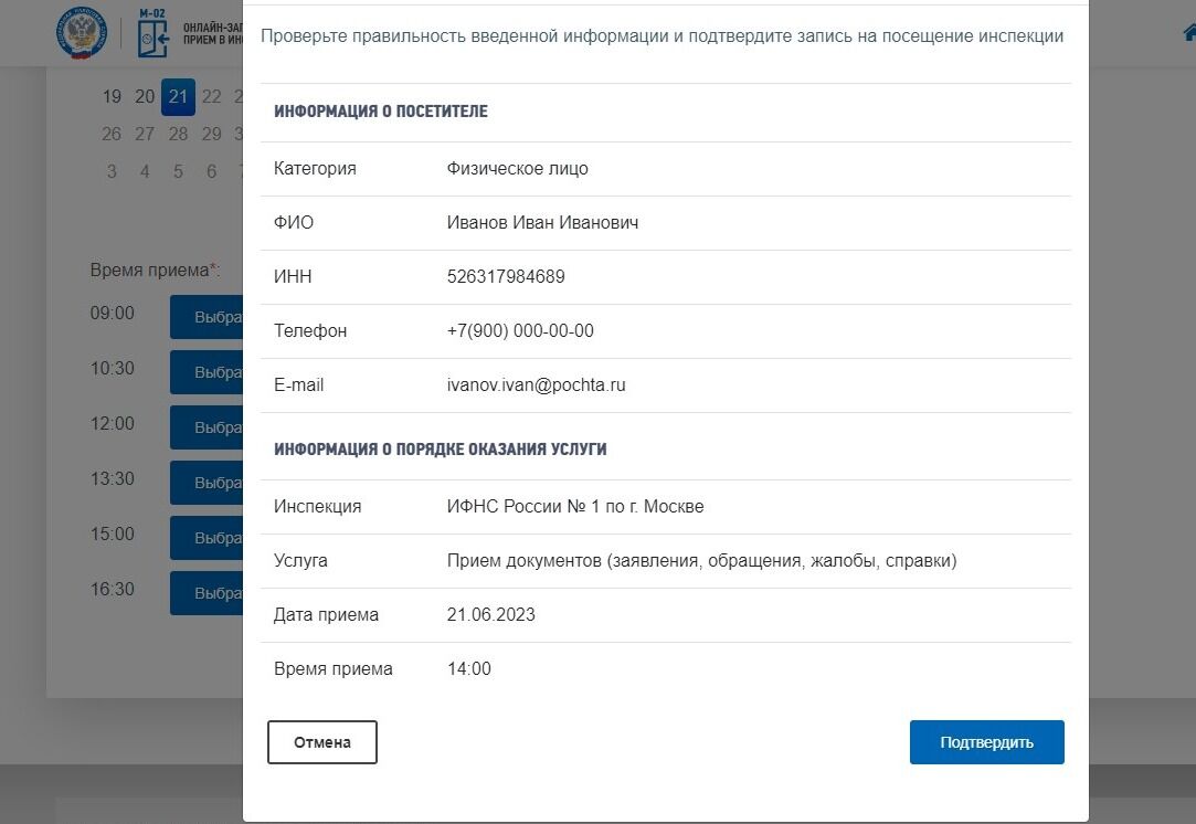 Screenshot of: Проверьте еще раз введеные Вами данные и нажмите кнопку "Подтвердить". 