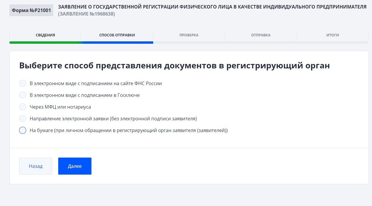 Screenshot of: Выберите способ предоставления документов в регистрирующий орган. 