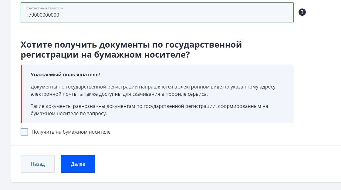 Screenshot of: Если необходимо получить бумажный экземпляр, поставьте галочку "Получить на бумажном носителе".
