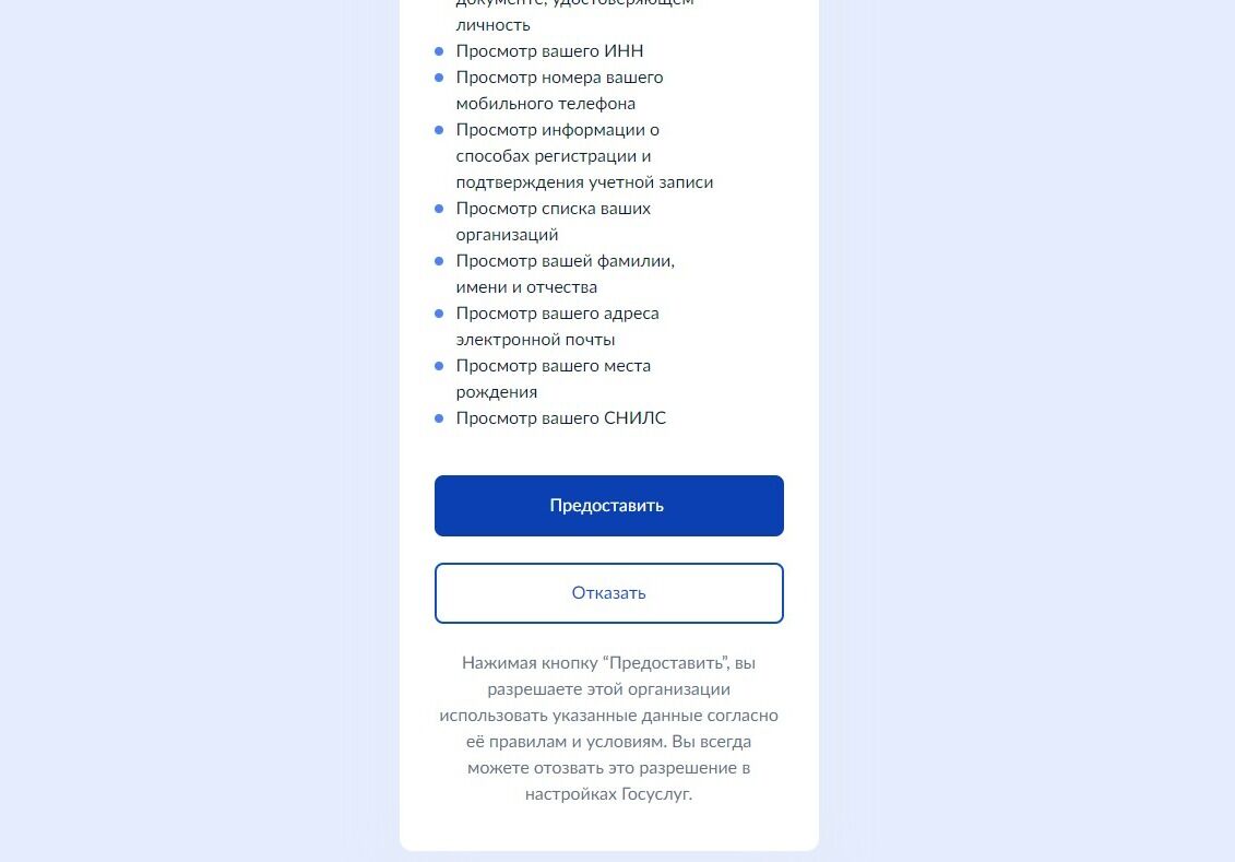 Screenshot of: Нажмите кнопку "Предоставить". 