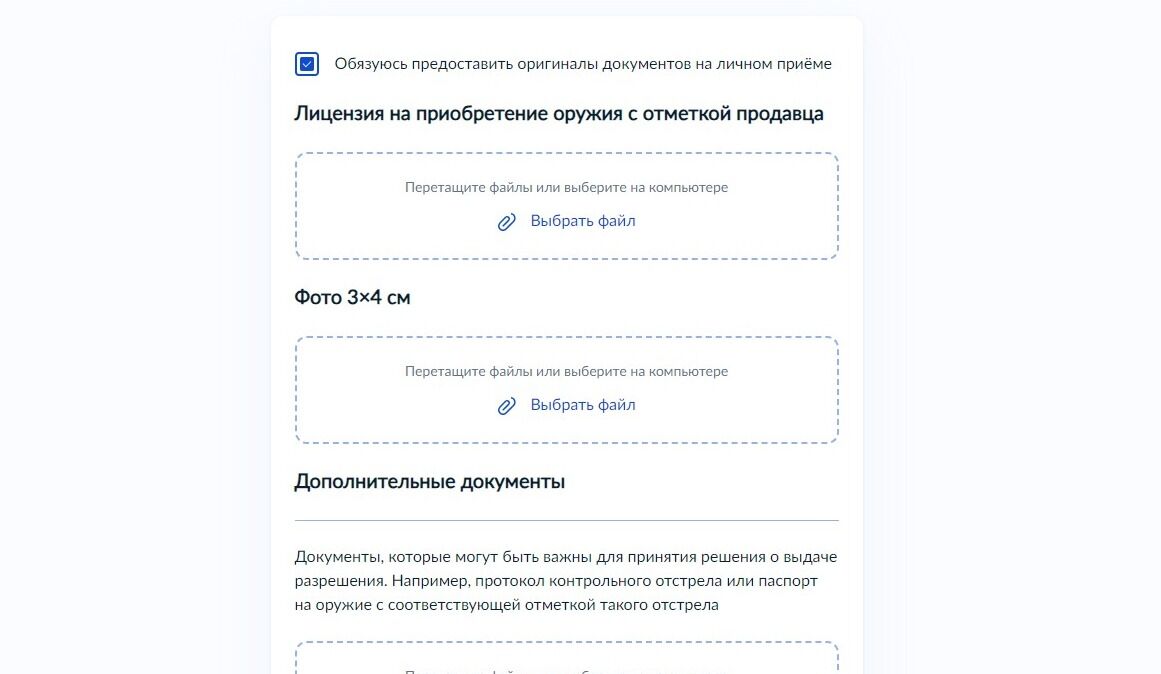 Screenshot of: Загрузите файл с лицензией на приобретение оружия со своего устройства в первый блок. 