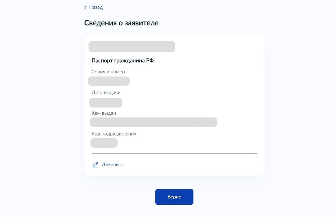 Screenshot of: Проверьте Ваши данные. При необходимости Вы можете их отредактировать. Если все указано корректно - нажмите кнопку "Верно". 