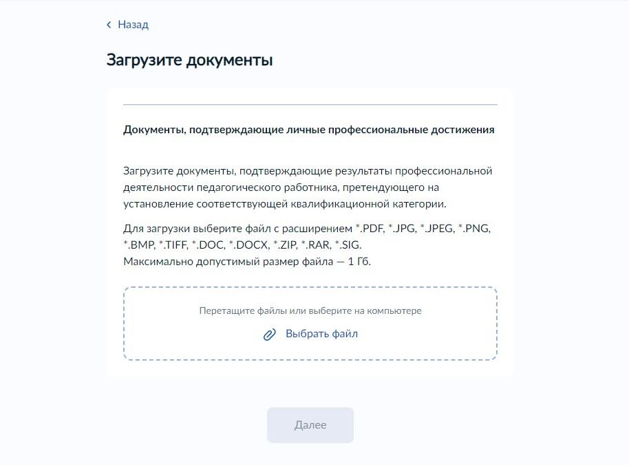 Screenshot of: Загрузите документы со своего устройства, подтверждающие Ваши личные профессиональные достижения, нажав "Выбрать файл". Внимательно прочтите требования к загружаемым файлам. 
