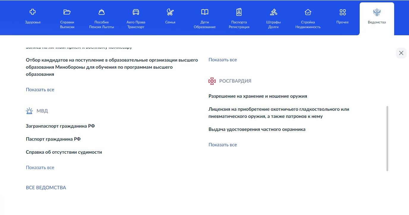 Screenshot of: Найдите ведомство "МВД" и нажмите "Показать все".
