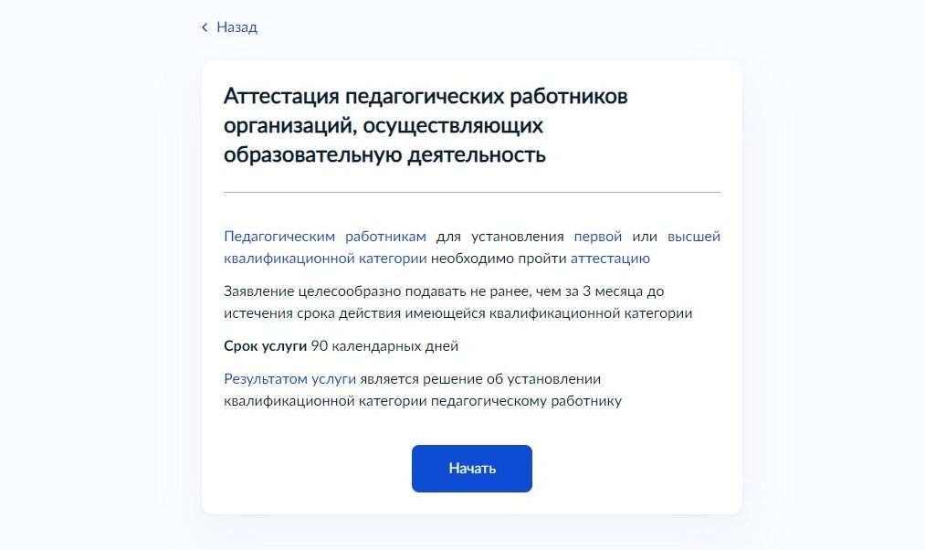 Screenshot of: Ознакомьтесь с информацией о предоставляемой услуге и нажмите кнопку "Начать". 