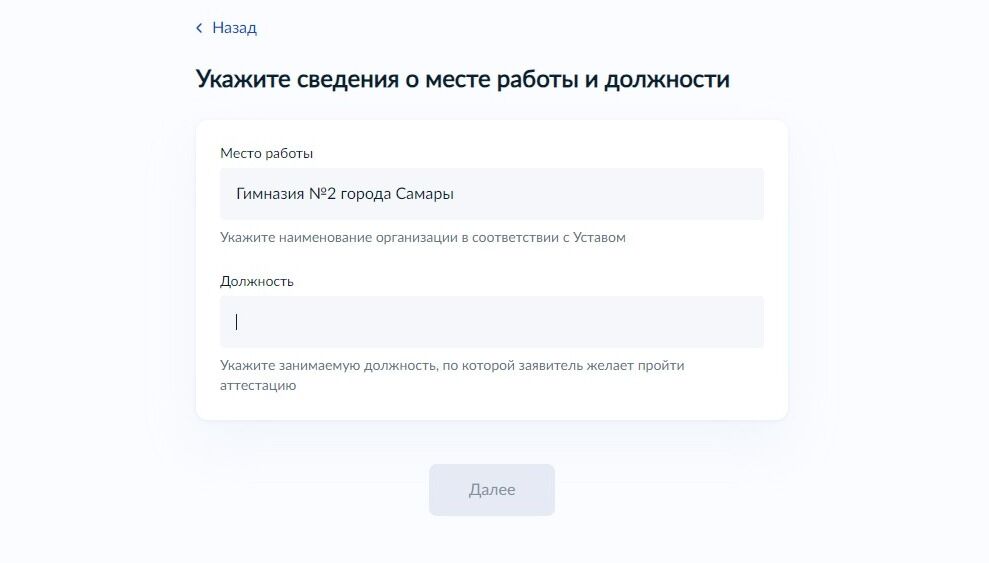 Screenshot of: Укажите занимаемую должность, по которой Вы хотите пройти аттестацию. 
