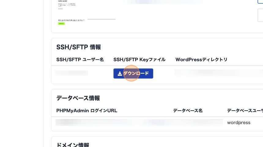 Screenshot of: "SSH/SFTP 情報" の "ダウンロード" をクリックします。