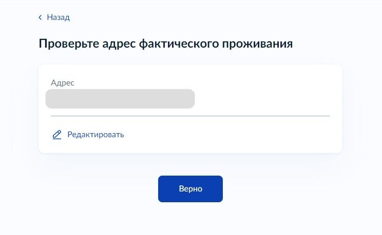 Screenshot of: Проверьте Ваш адрес фактического проживания и нажмите кнопку "Верно".