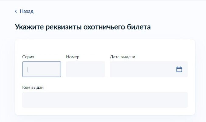 Screenshot of: Укажите реквизиты охотничьего билета. Введите серию билета. 