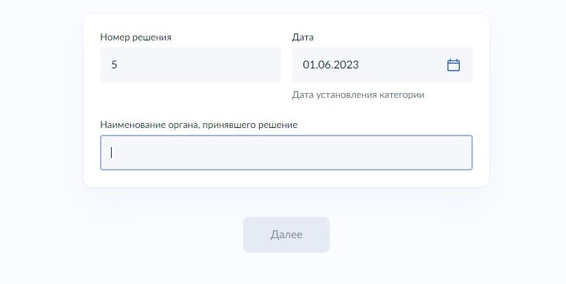 Screenshot of: Введите наименование органа, принявшего решения. 