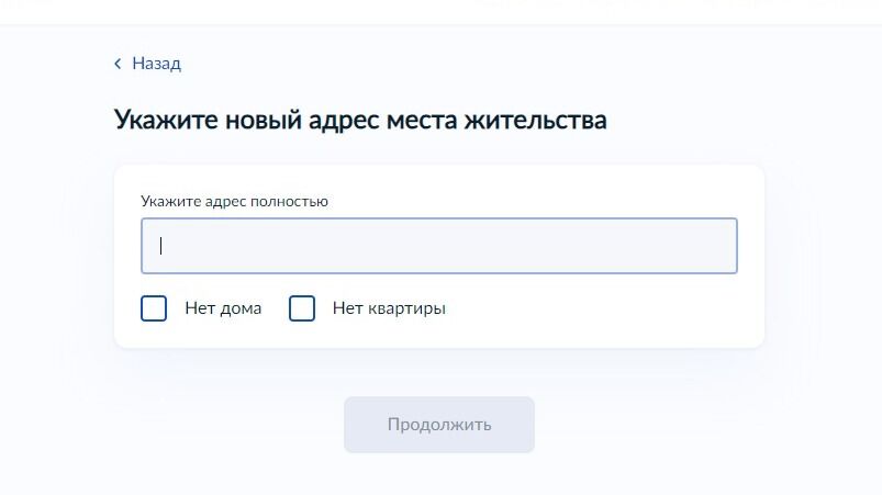 Screenshot of: Укажите Ваш новый адрес места жительства. 