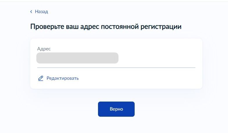 Screenshot of: Проверьте Ваш адрес постоянной регистрации и нажмите кнопку "Верно".