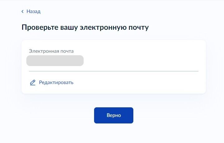 Screenshot of: Проверьте Ваш адрес электронной почты и нажмите кнопку "Верно".