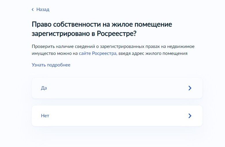 Screenshot of: Если право собственности на жилое помещение зарегистрировано в Росреестре, выберите ответ "Да". 