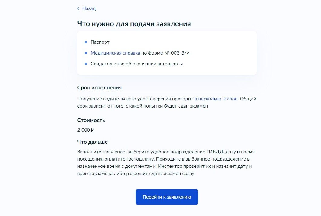 Screenshot of: Внимательно прочитайте информацию о том, какие документы потребуются для подачи заявления, а также о сроках исполнения услуги и стоимости. 