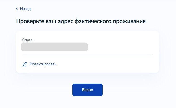 Screenshot of: Проверьте Ваш адрес фактического проживания и нажмите кнопку "Верно".