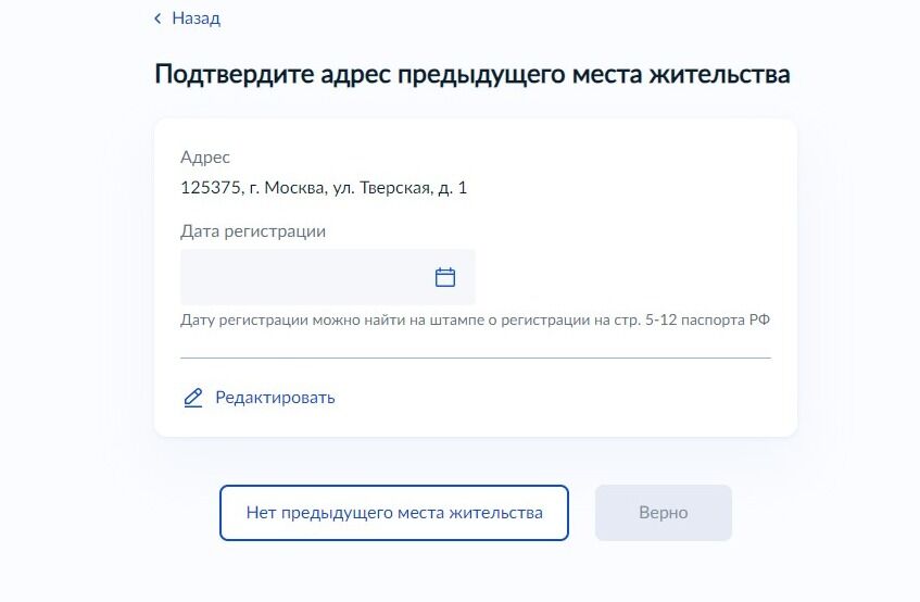 Screenshot of: Подтвердите Ваш адрес предыдущего места жительства и укажите дату регистрации. Дату регистрации Вы можете найти на штампе о регистрации на страницах 5-12 паспорта РФ.