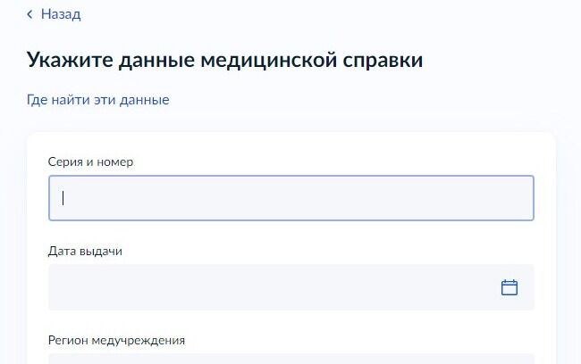 Screenshot of: Укажите данные медицинской справки. Введите серию и номер. 