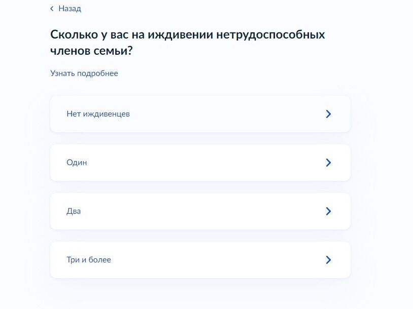 Screenshot of: Если у Вас есть нетрудоспособные члены семьи находятся у Вас на иждивении, укажите их количество. 