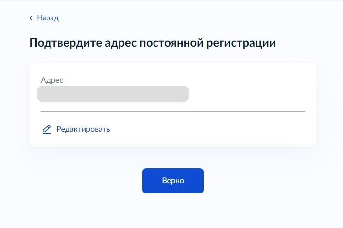 Screenshot of: Проверьте Ваш адрес постоянной регистрации и нажмите кнопку "Верно". 