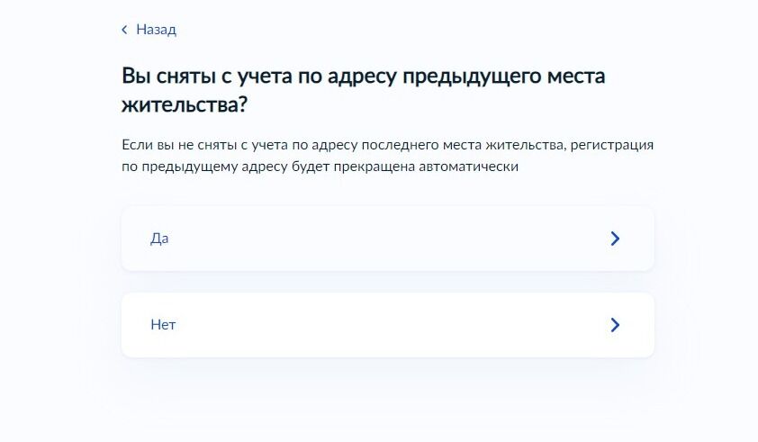 Screenshot of: Если Вы сняты с учета по адресу предыдущего места жительства, нажмите "Да". Если Вы не сняты с учета по адресу последнего места жительства, регистрация по предудыщему адресу будет прекращена автоматически. 